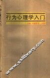 行为心理学入门 封面