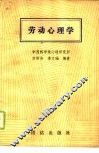 劳动心理学 封面
