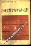 心理学教学参考资料选辑 封面