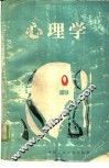 心理学 封面