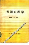 普通心理学 封面