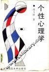 个性心理学 封面