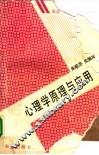 心理学原理与应用 封面