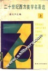 二十世纪西方美学名著选  上 封面
