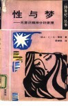 性与梦  无意识精神分析原理 封面