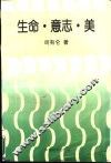 生命·意志·美 封面