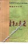 青年与恋爱 封面