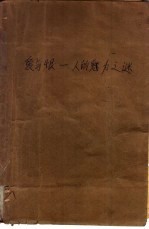 爱与恨  人的魅力之谜 封面