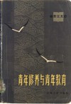 青年修养与青年教育  杨贤江文选 封面
