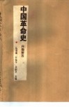 中国革命史  问题解答 封面