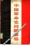 中国革命史问题解答 封面
