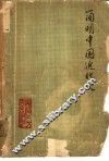 简明中国近代史 封面