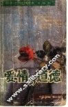 爱情与道德 封面