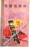 爱情的循环  罗曼斯多面观 封面
