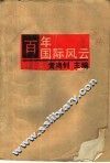 百年国际风云 封面