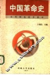 中国革命史 封面