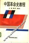 中国革命史教程 封面