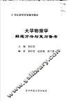 大学物理学解题方法与复习备考 封面