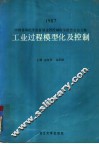 工业过程模型化及控制  中国自动化学会首届过程控制科学报告会论文集  1987 封面