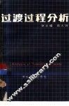 过渡过程分析 封面