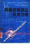 滑模控制理论及其应用 封面