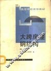 大跨房屋钢结构  新1版 封面