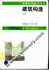 建筑构造  上 封面