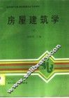 房屋建筑学  下 封面