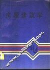 房屋建筑学  上 封面