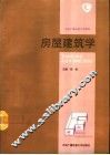 房屋建筑学 封面