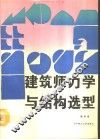 建筑师力学与结构选型 封面