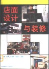 店面设计与装修 封面