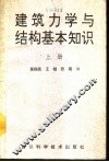 建筑力学与结构基本知识  上 封面