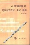 6度地震区建筑抗震设计·鉴定·加固 封面