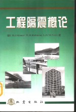 工程隔震概论 封面