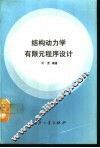 结构力学有限元程序设计 封面