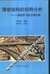 薄壁结构的扭转分析  曲线梁与斜支箱形梁 封面
