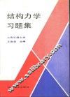 结构力学习题集 封面