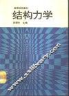 结构力学  上 封面
