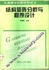 结构矩阵分析与程序设计 封面
