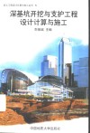 深基坑开挖与支护工程设计计算与施工 封面