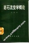 岩石流变学概论 封面