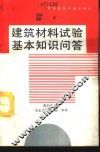 建筑材料试验基本知识问答 封面