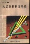 水泥材料科学导论 封面