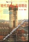 现代混凝土基础理论 封面