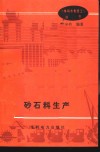 砂石料生产 封面