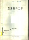 应用材料力学 封面
