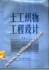 土工织物工程设计 封面