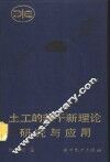 土工的若干新理论研究与应用 封面