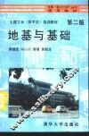 地基与基础  第2版 封面